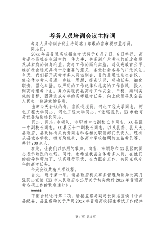 考务人员培训会议主持词