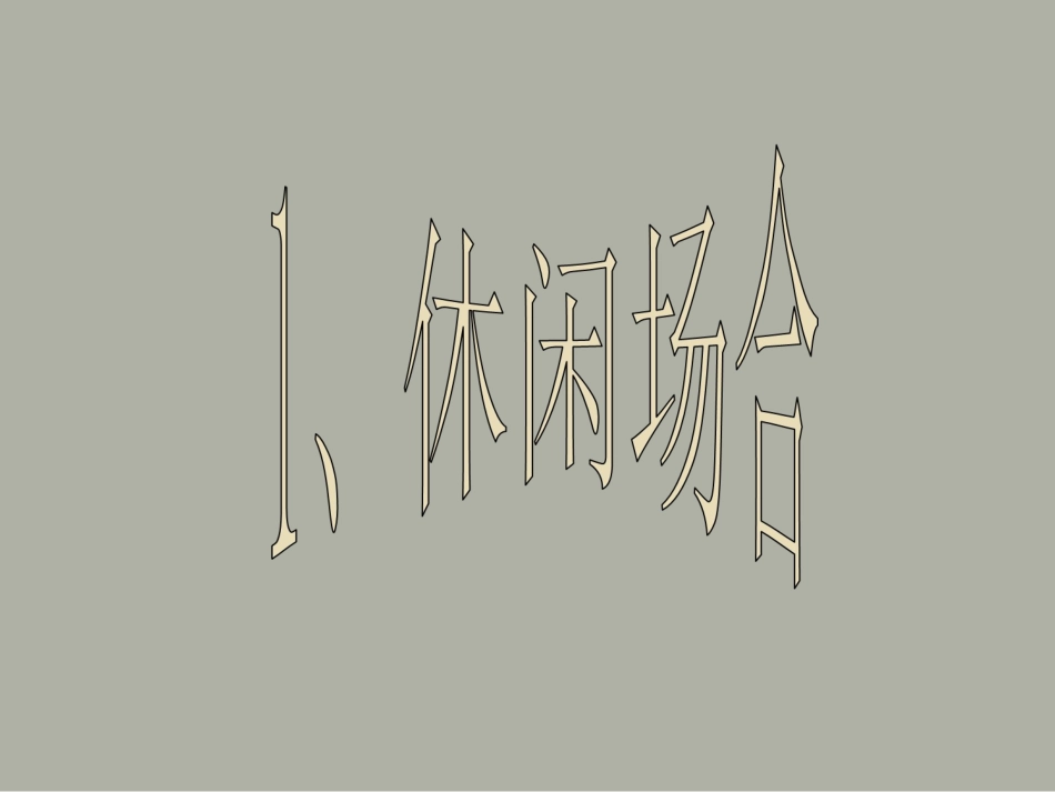 不同场合的服装搭配_第2页