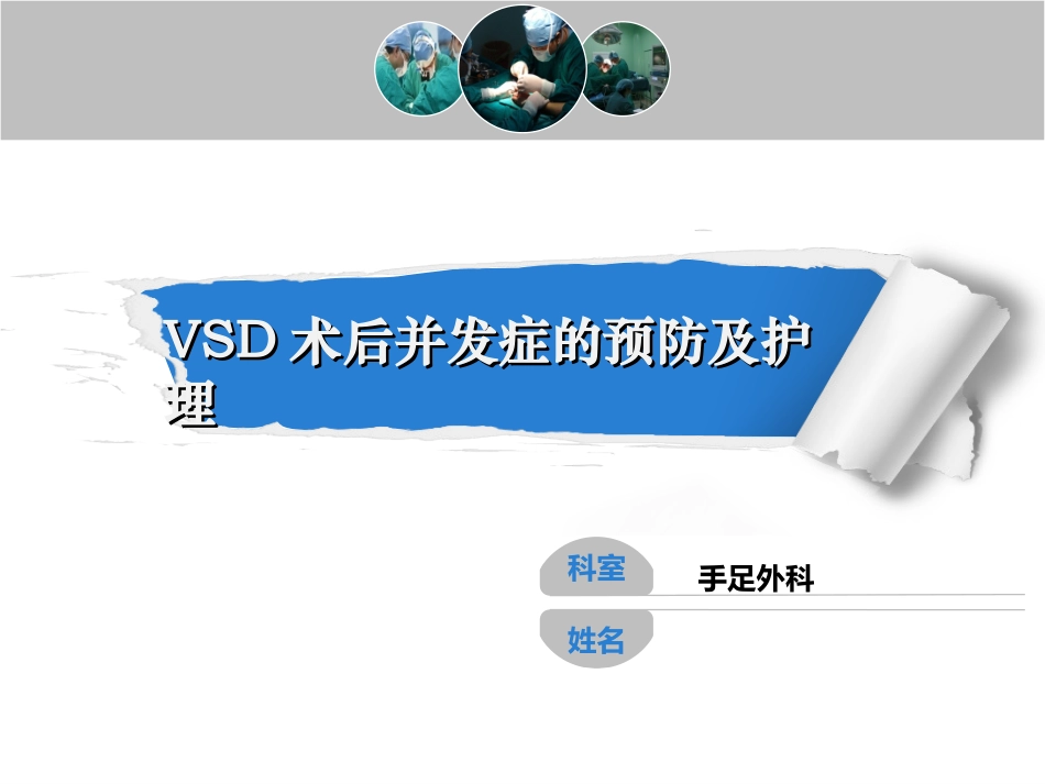VSD术后并发症的预防及护理_第1页