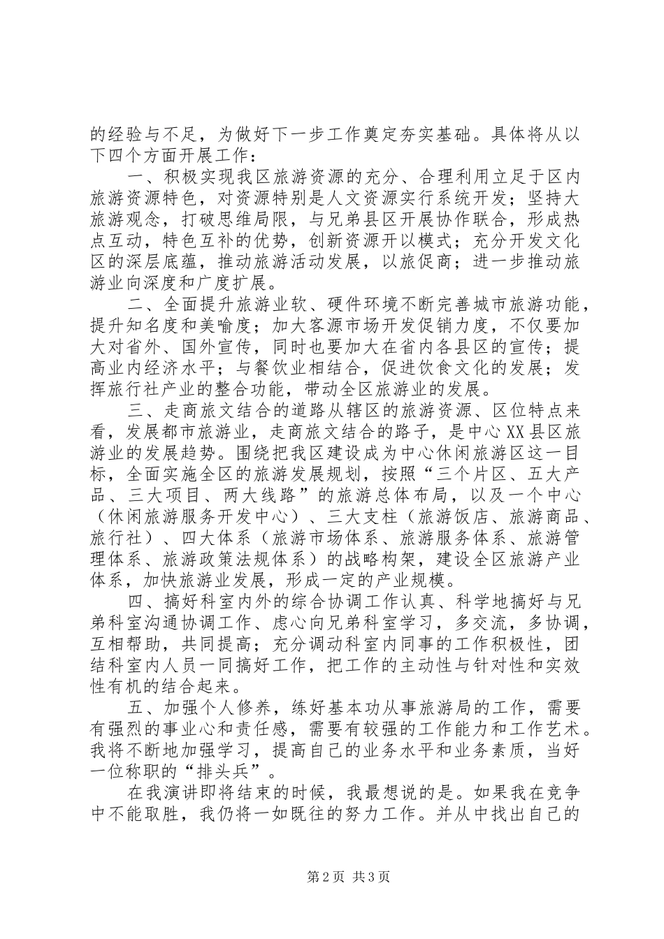 参加旅游局科长竞聘的演讲稿范文_第2页