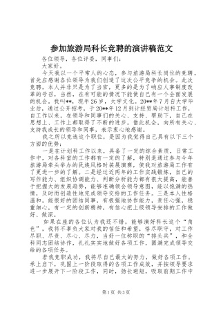 参加旅游局科长竞聘的演讲稿范文