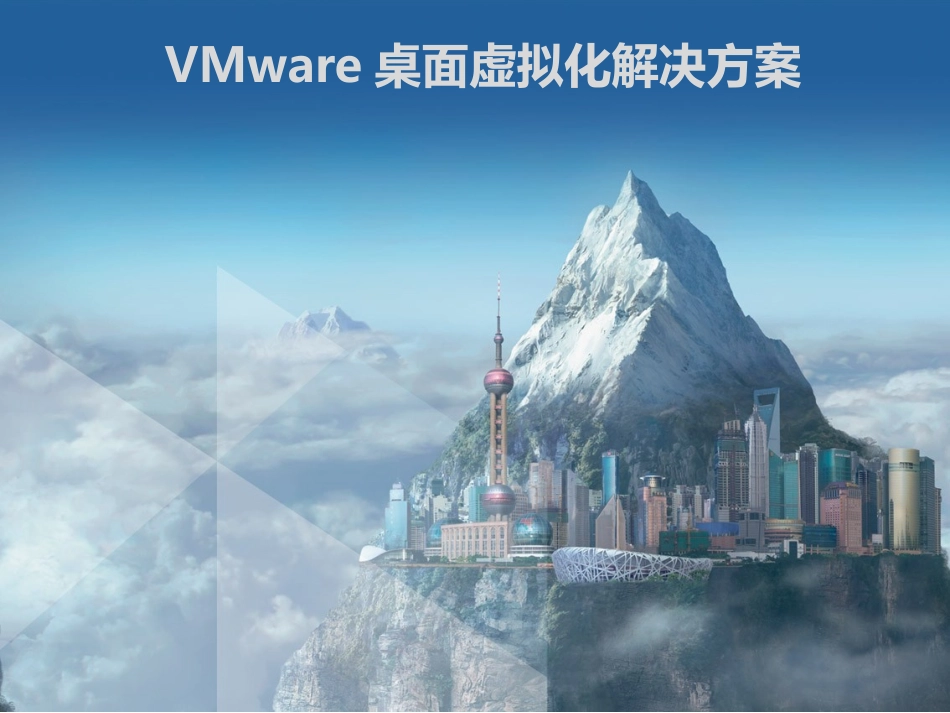 VMware虚拟化解决方案_第1页