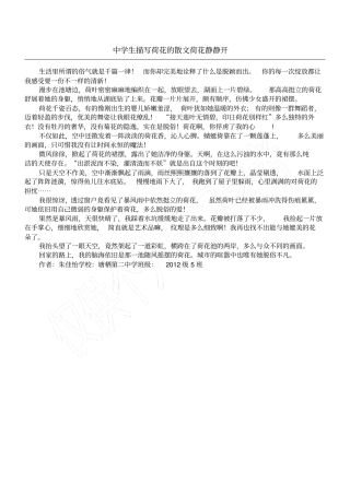 中学生描写荷花的散文荷花静静开