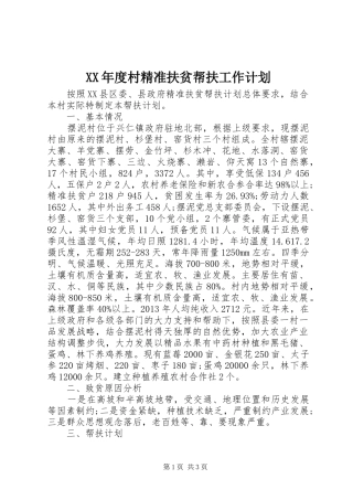 XX年度村精准扶贫帮扶工作计划