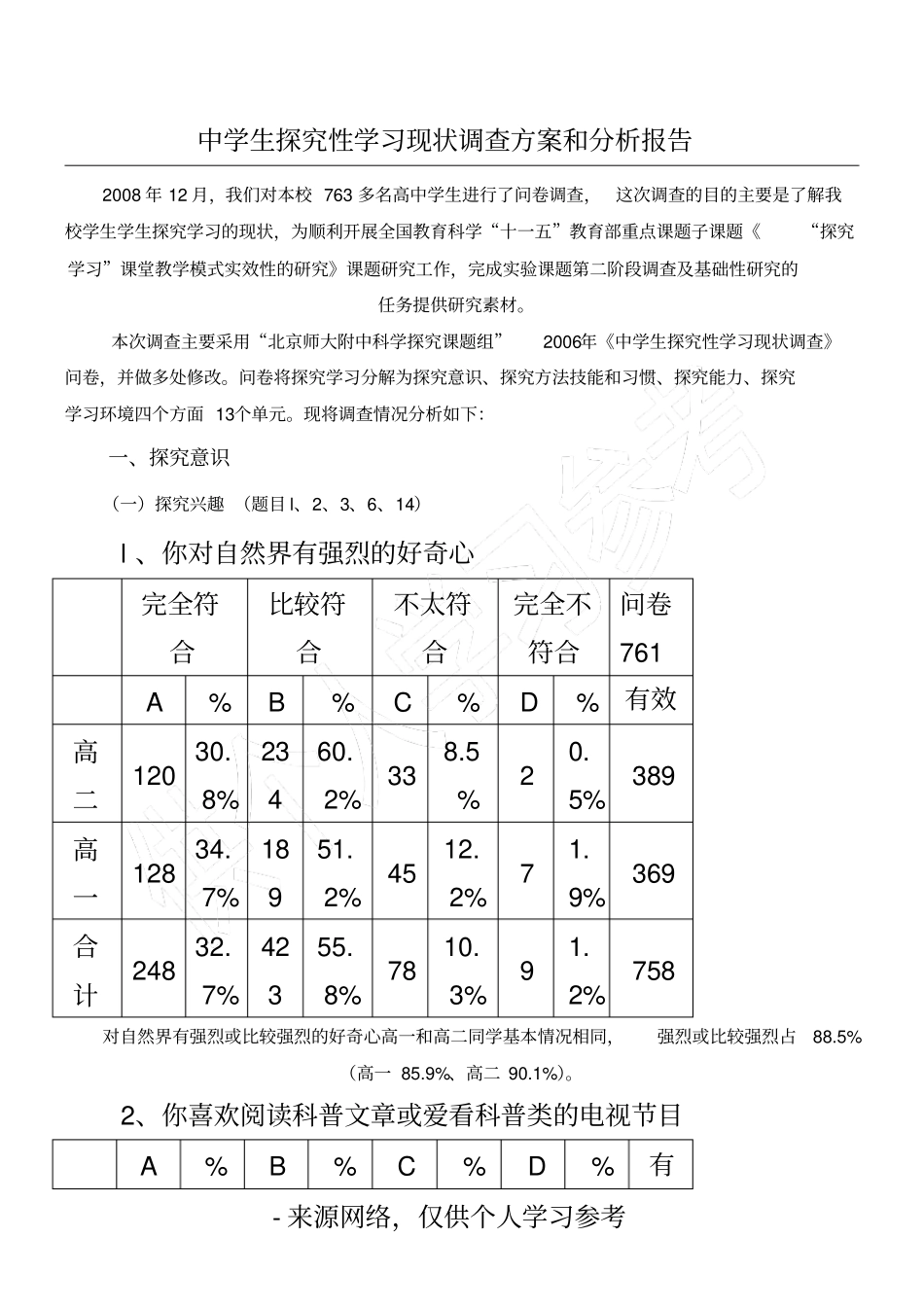 中学生探究性学习现状调查方案和分析报告_第1页