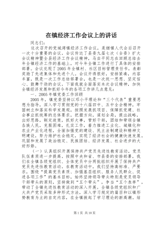 在镇经济工作会议上的讲话