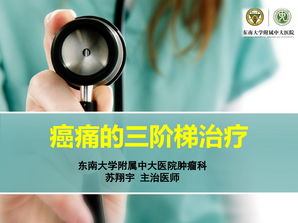 癌痛的三阶梯治疗_第1页