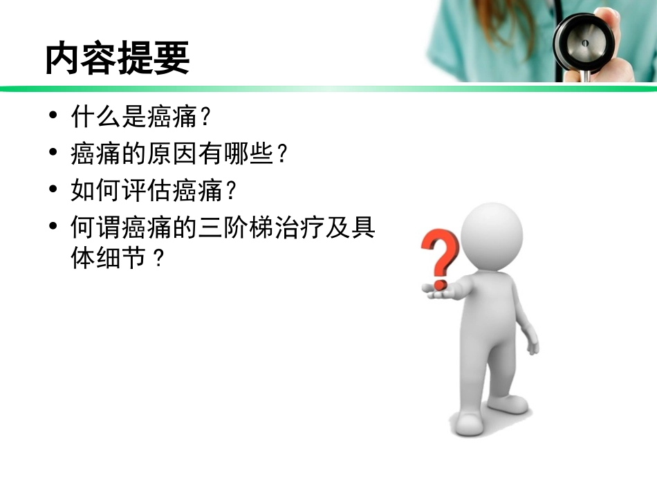 癌痛的三阶梯治疗_第2页