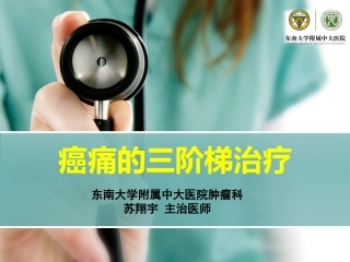 癌痛的三阶梯治疗