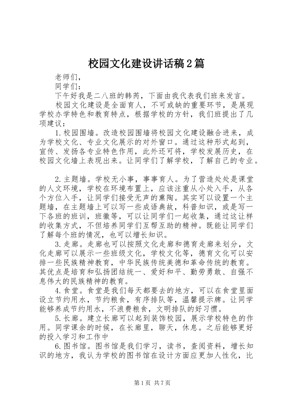 校园文化建设讲话稿2篇_第1页