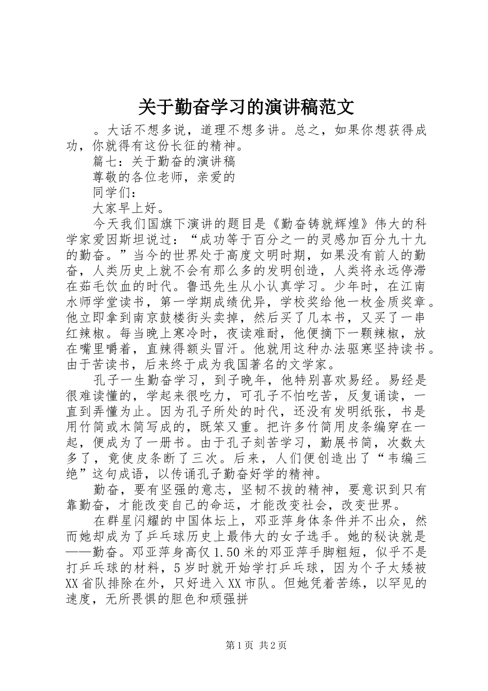 关于勤奋学习的演讲稿范文_第1页