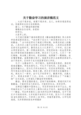 关于勤奋学习的演讲稿范文