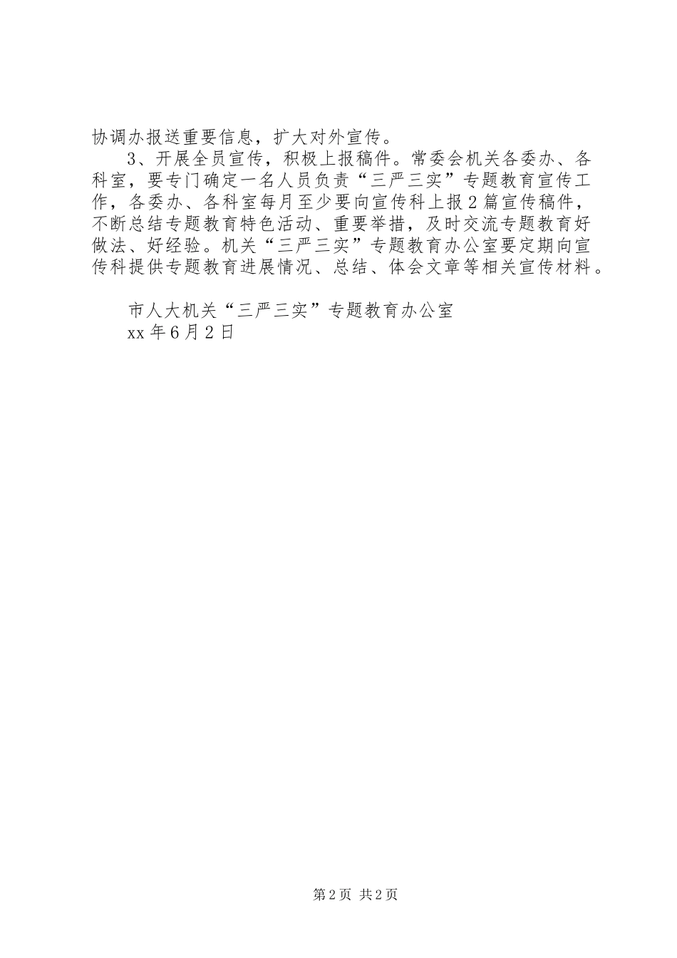 “三严三实”专题教育宣传工作计划_第2页