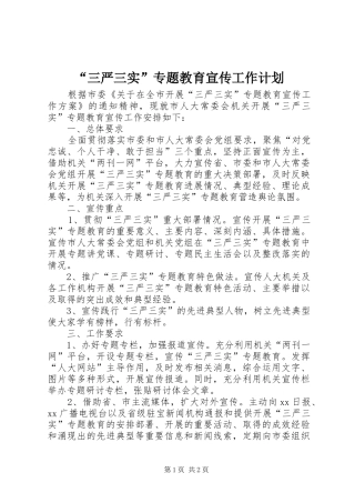 “三严三实”专题教育宣传工作计划