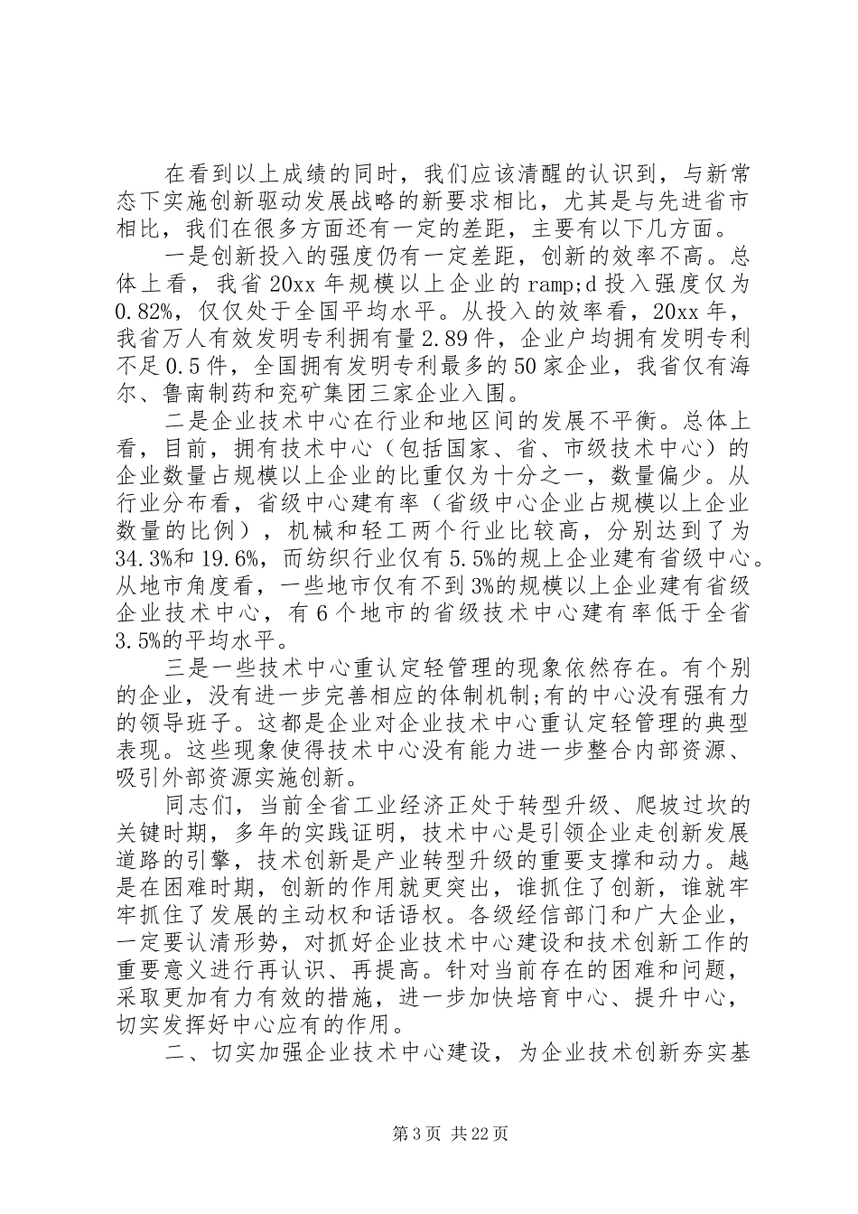 企业技术创新工作会议上的讲话_第3页
