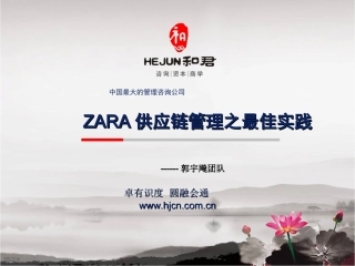 ZARA供应链管理
