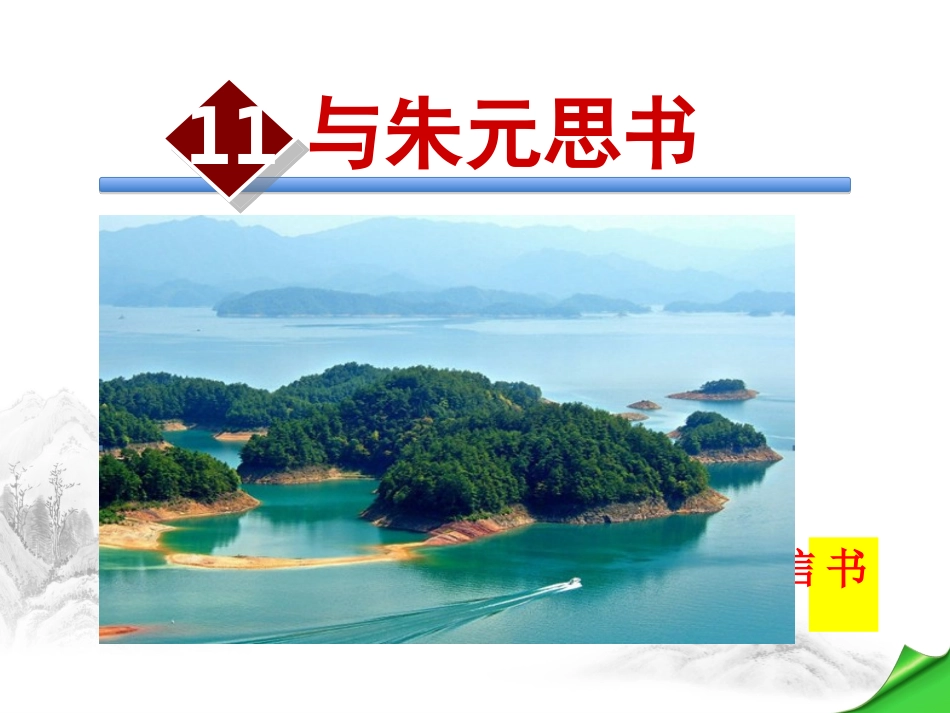 部编版《与朱元思书》课件PPT_第1页