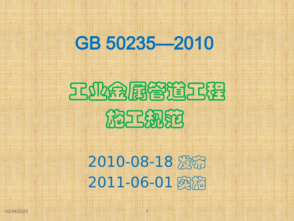 GB50235-2010工业金属管道工程施工规范_第1页