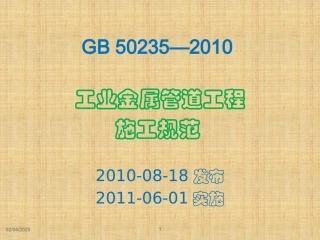 GB50235-2010工业金属管道工程施工规范