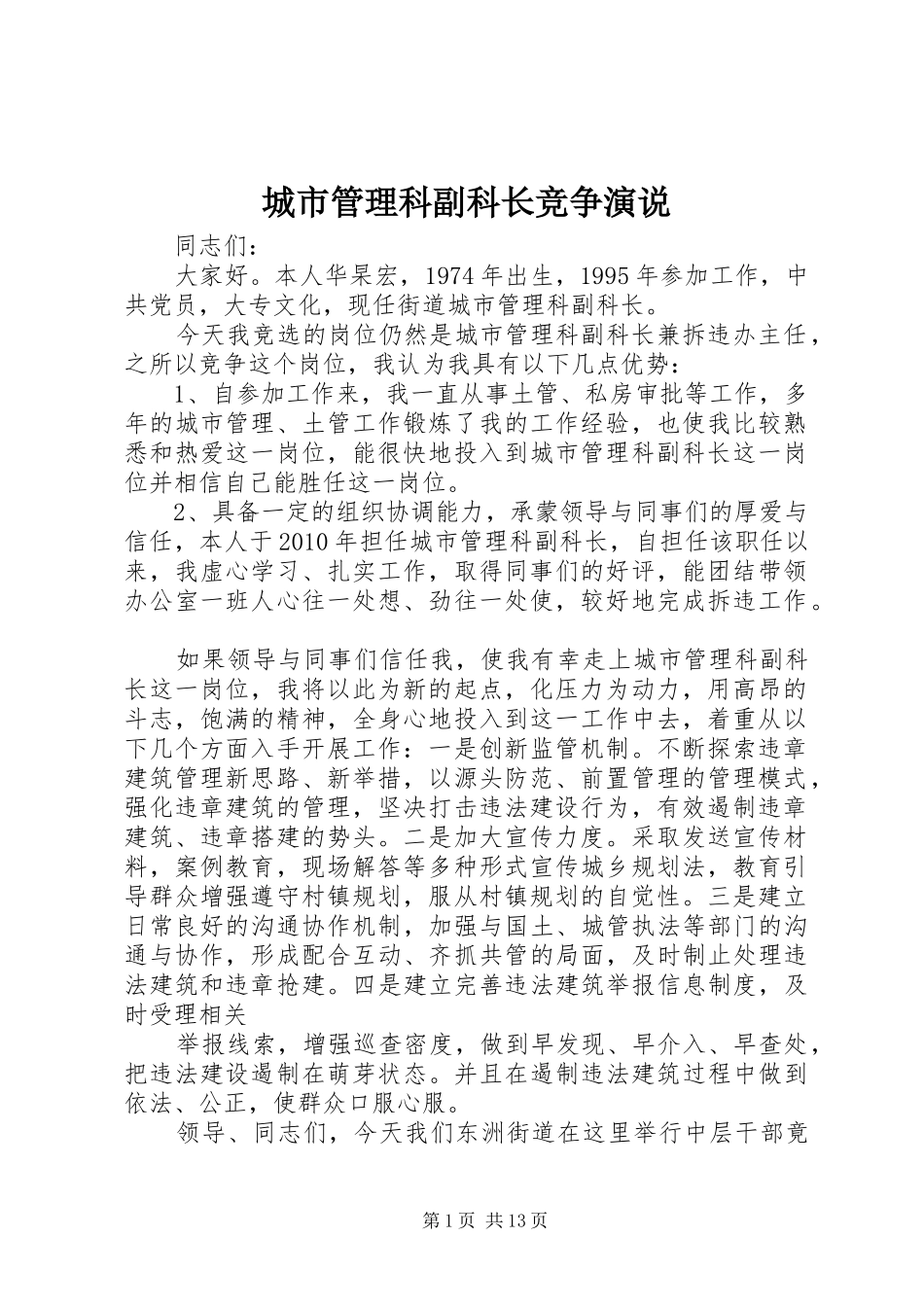 城市管理科副科长竞争演说_第1页