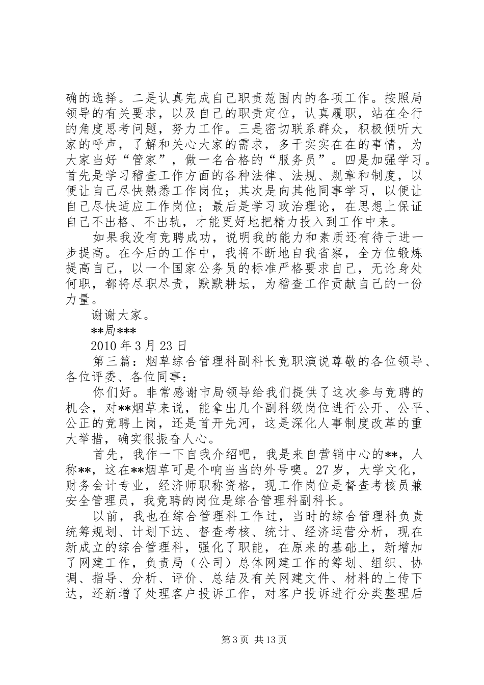 城市管理科副科长竞争演说_第3页