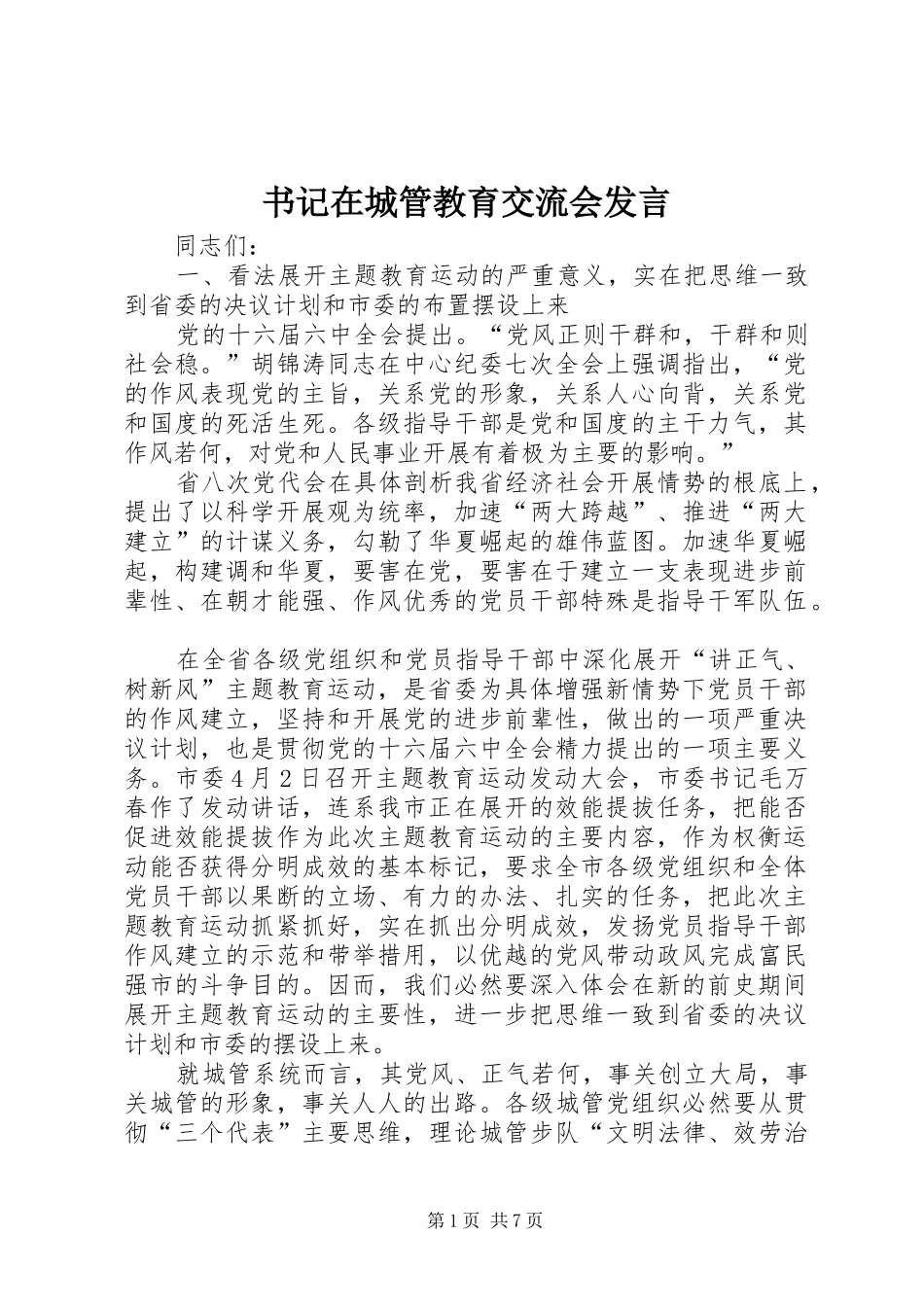 书记在城管教育交流会发言_第1页