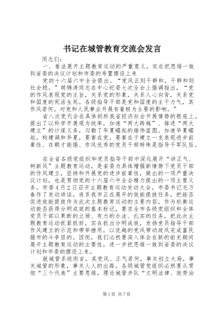 书记在城管教育交流会发言