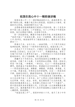 祖国在我心中十一精彩演讲稿