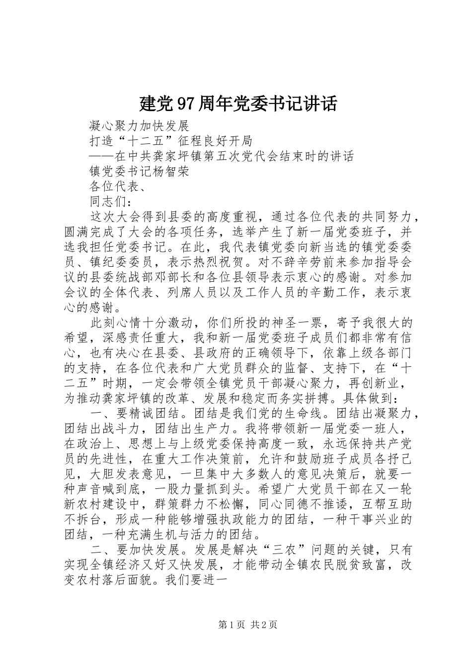 建党97周年党委书记讲话_第1页
