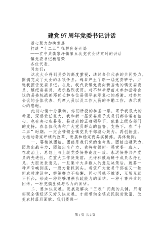 建党97周年党委书记讲话