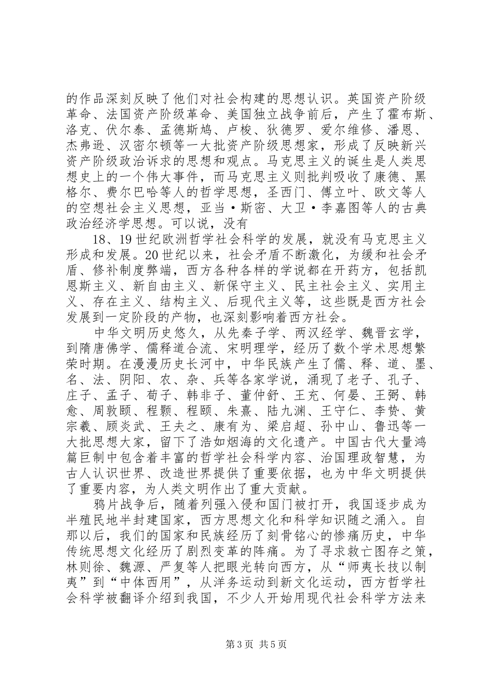 在哲学社会科学工作座谈会上的讲话[定稿]_第3页