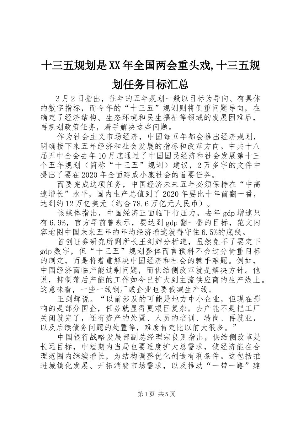 十三五规划是XX年全国两会重头戏,十三五规划任务目标汇总_第1页