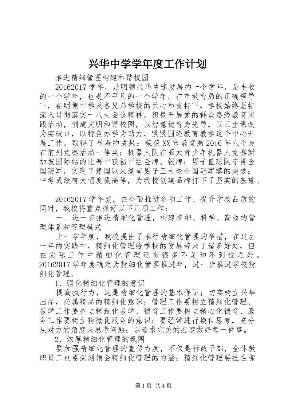 兴华中学学年度工作计划_第1页