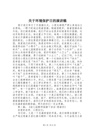 关于环境保护日的演讲稿
