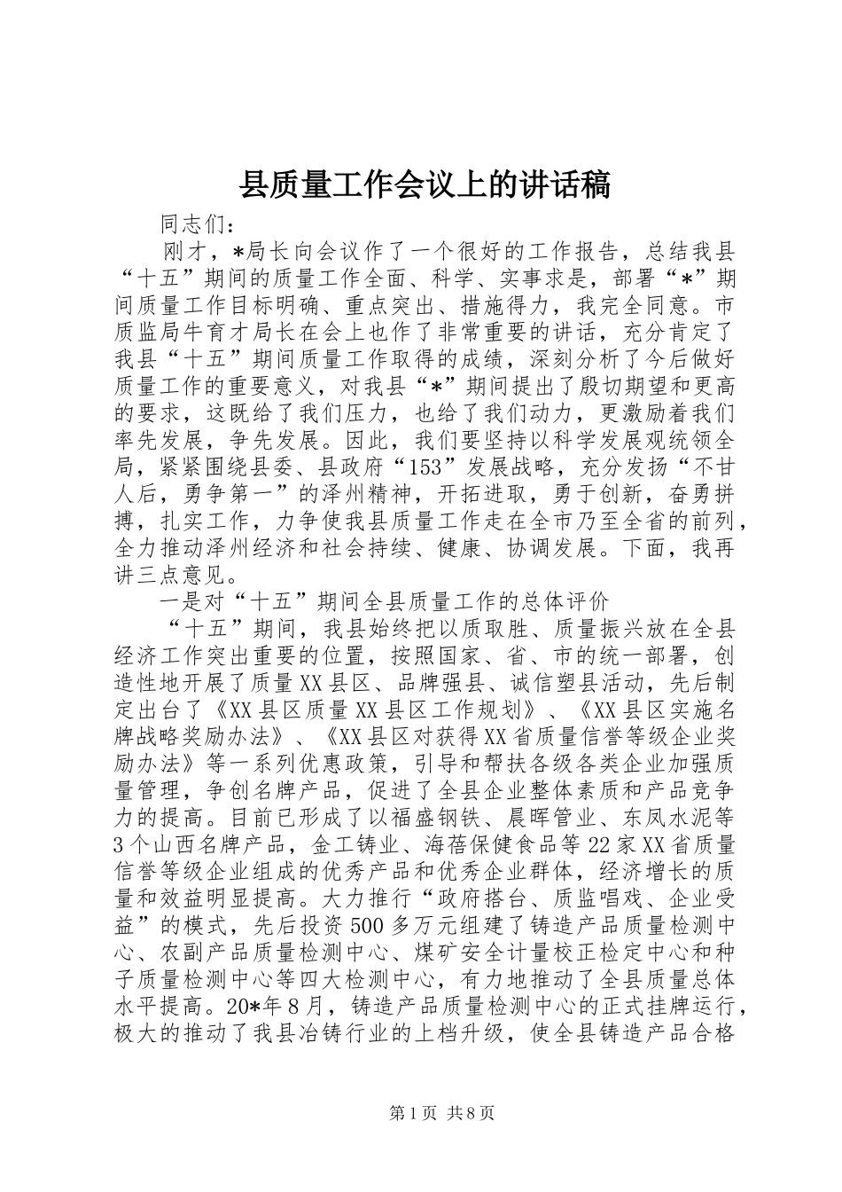 县质量工作会议上的讲话稿_第1页