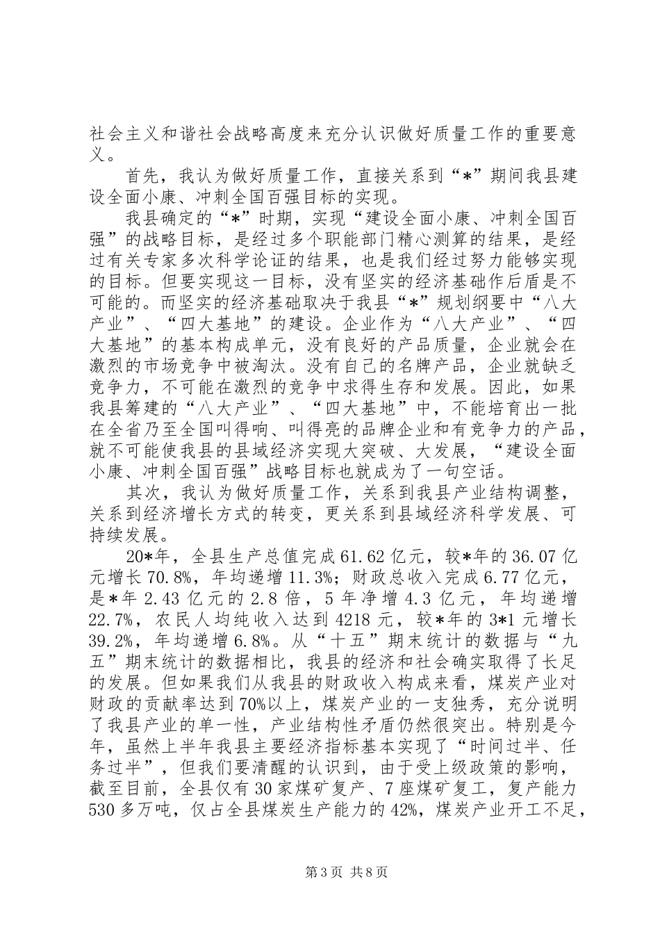 县质量工作会议上的讲话稿_第3页