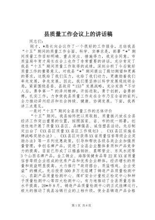 县质量工作会议上的讲话稿