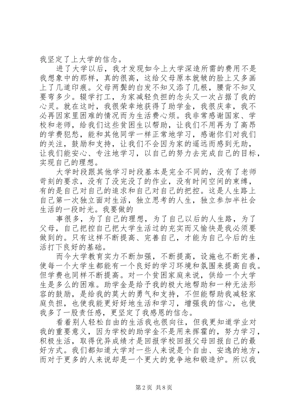 第一篇：贫困生获资助发言稿_第2页