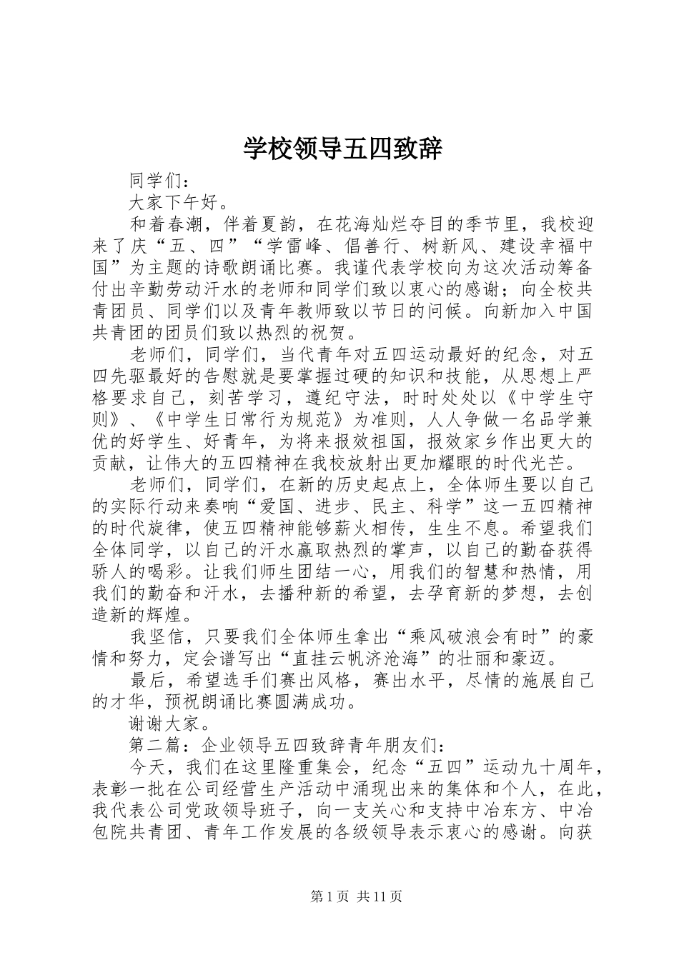 学校领导五四致辞_第1页