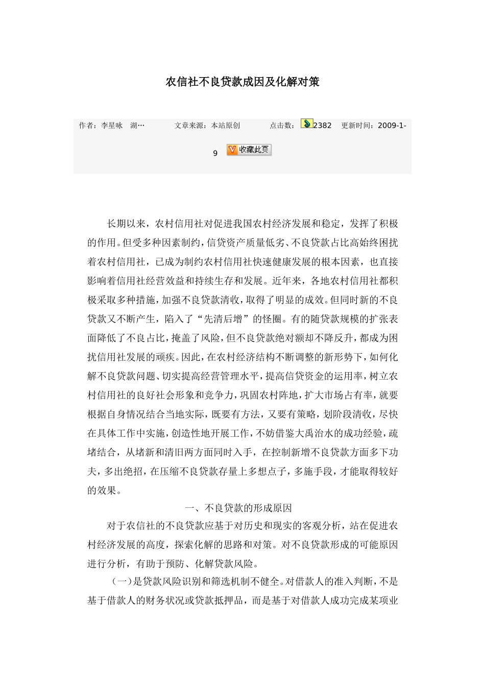 不良贷款成因及化解对策_第1页