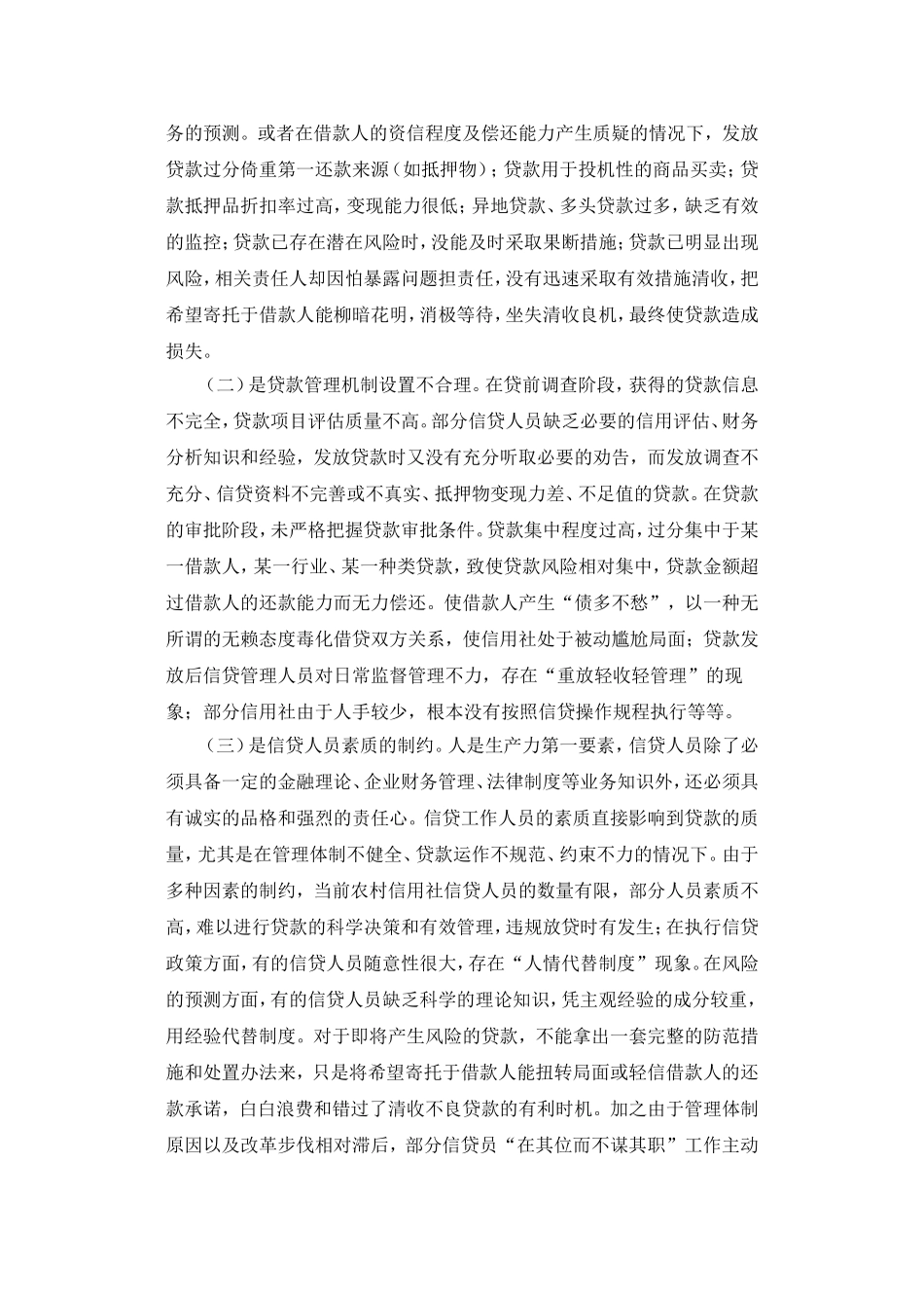 不良贷款成因及化解对策_第2页