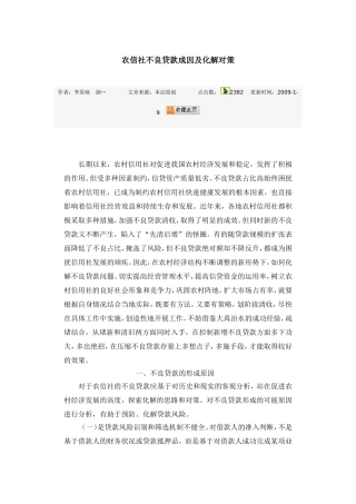 不良贷款成因及化解对策