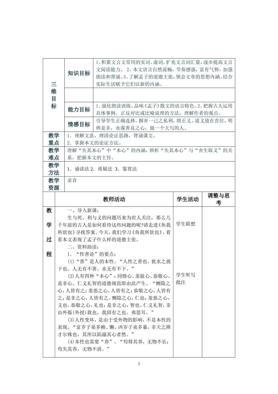 《鱼我所欲也》表格教案_第1页