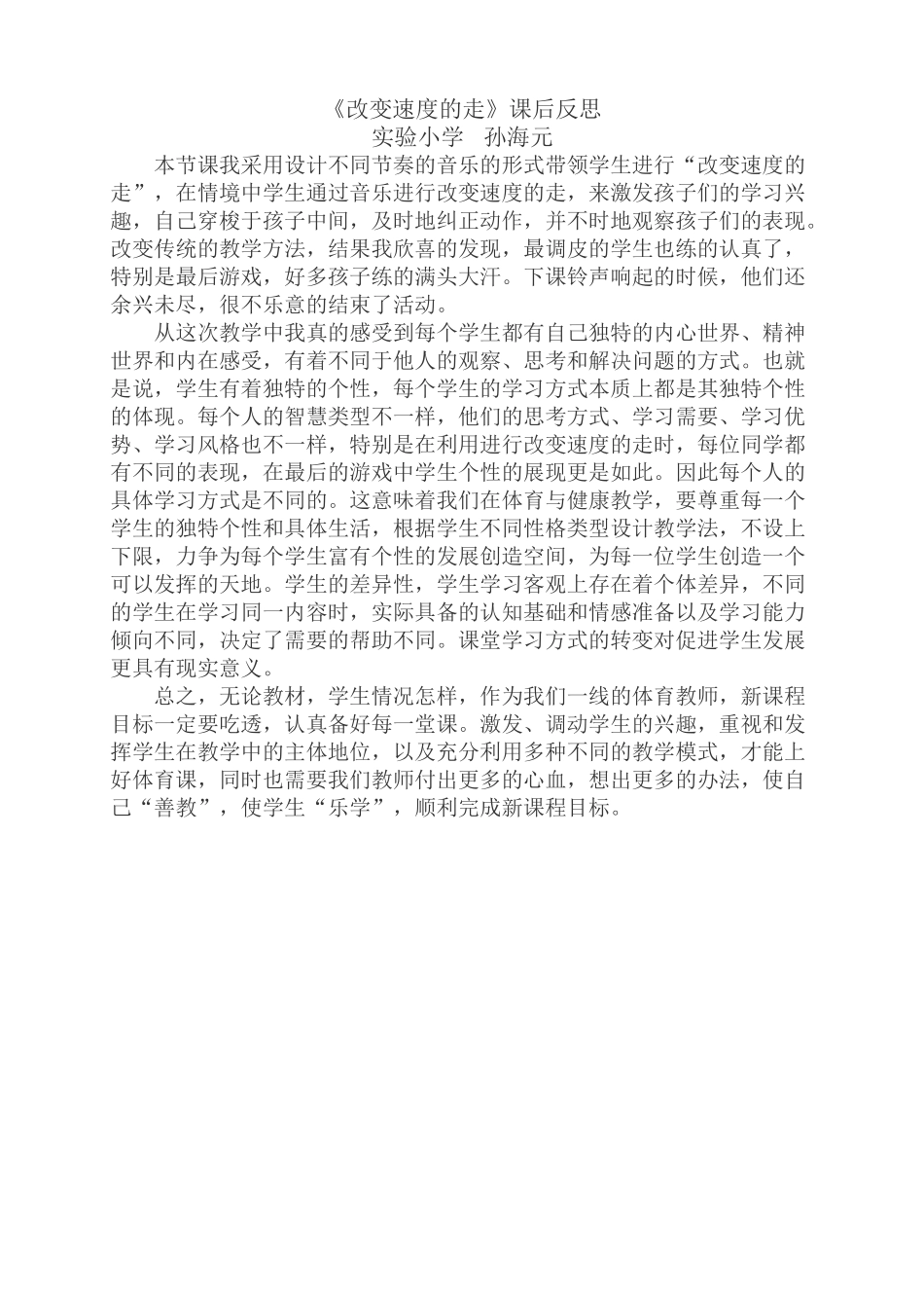 改变速度的走教学反思_第1页