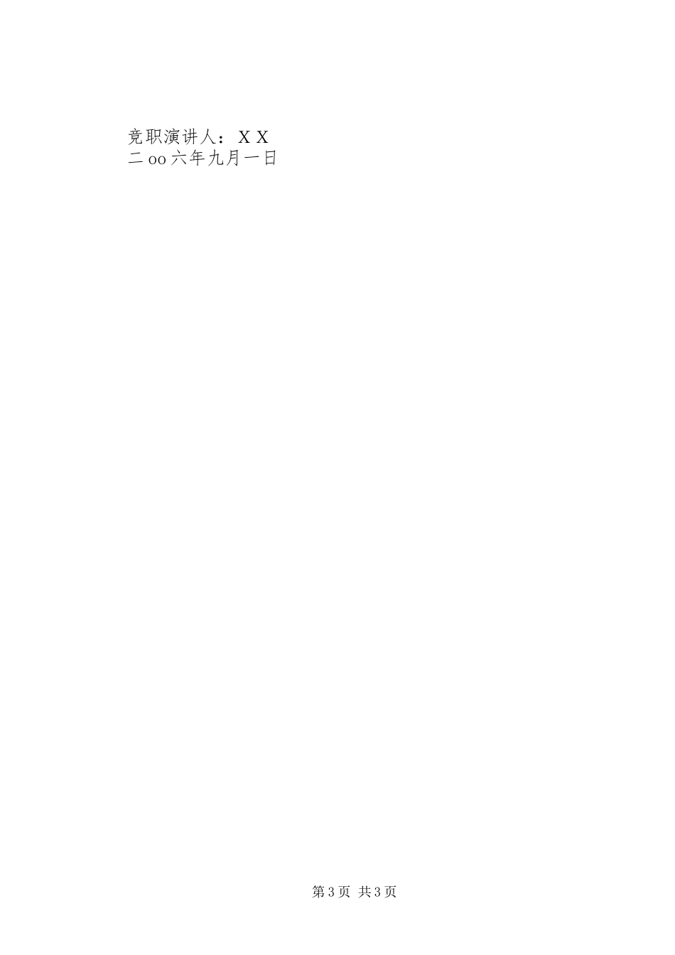 换届竞职乡镇领导班子副职演讲稿_第3页