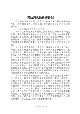 司法局执法检查计划