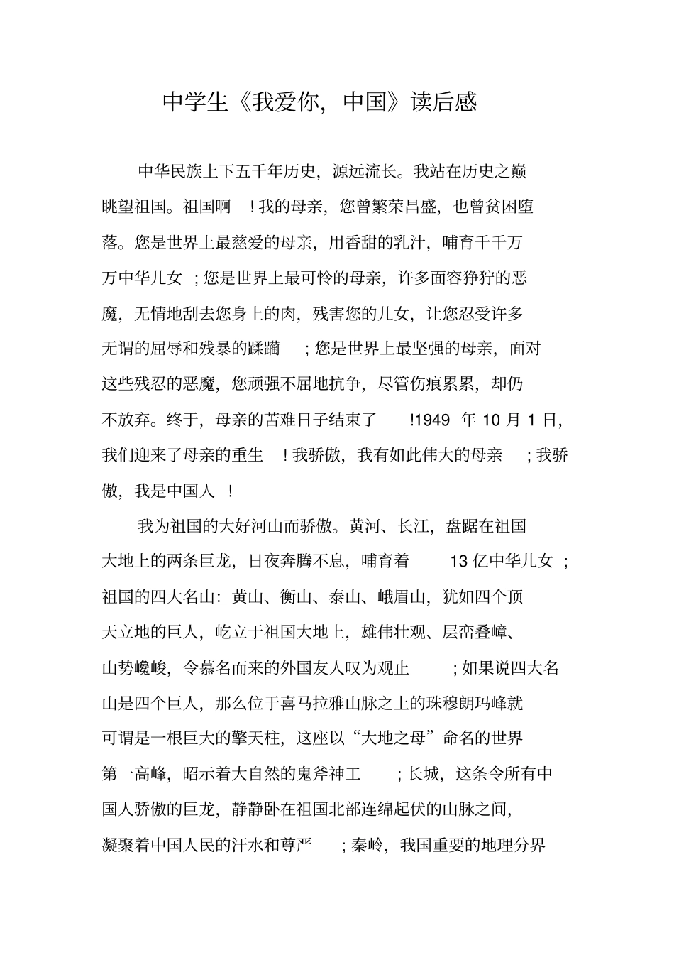 中学生我爱你,中国读后感_第1页