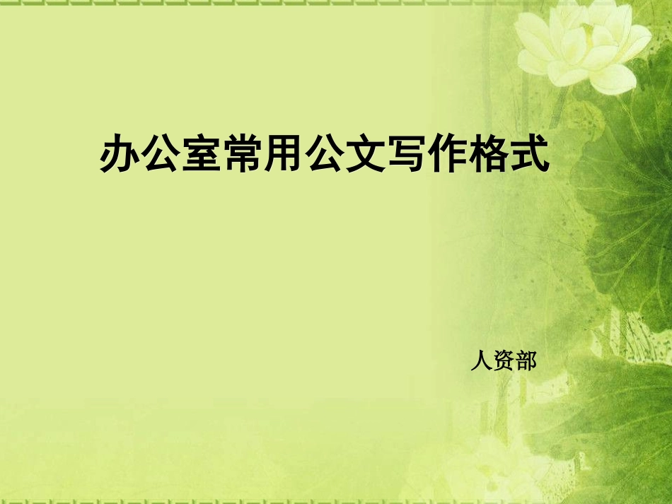办公室内常用公文写作培训课件_第1页