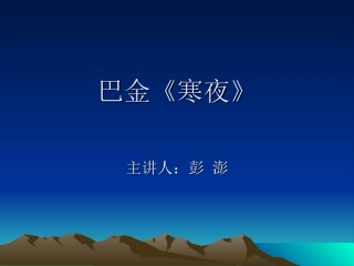 巴金《寒夜》