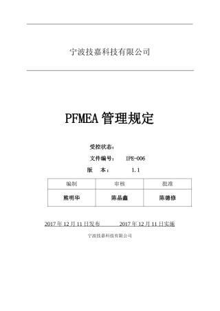 PFMEA管理规定